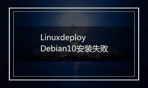 Linuxdeploy Debian10安装失败