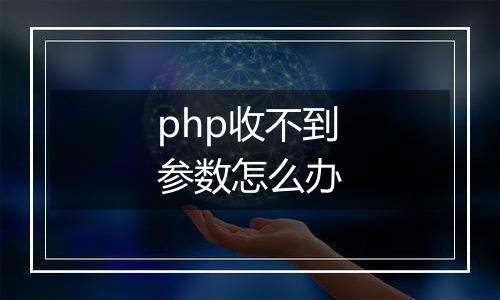 php收不到参数怎么办