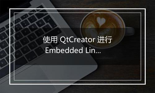 使用 QtCreator 进行 Embedded Linux 图形界面开发的基本配置是什么?