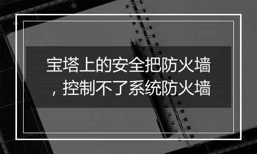 宝塔上的安全把防火墙,控制不了系统防火墙