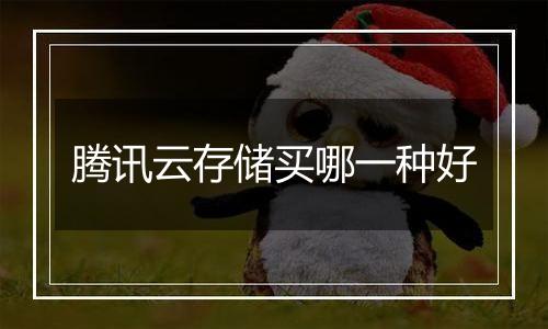 腾讯云存储买哪一种好