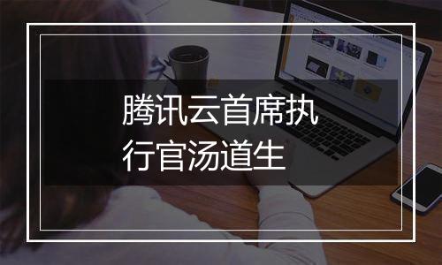 腾讯云首席执行官汤道生