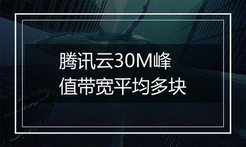 腾讯云30M峰值带宽平均多块