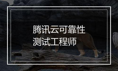 腾讯云可靠性测试工程师