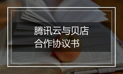 腾讯云与贝店合作协议书