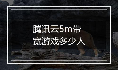腾讯云5m带宽游戏多少人