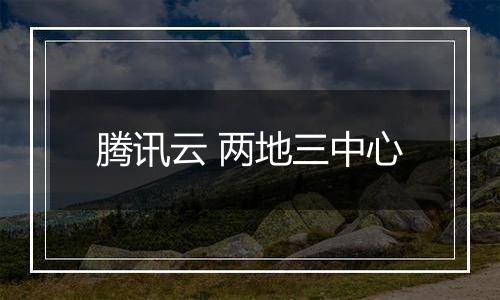 腾讯云 两地三中心
