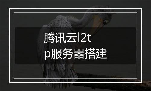 腾讯云l2tp服务器搭建