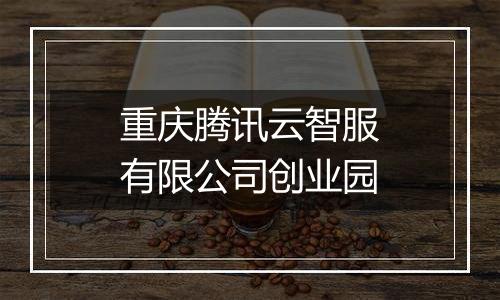 重庆腾讯云智服有限公司创业园