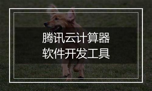 腾讯云计算器软件开发工具