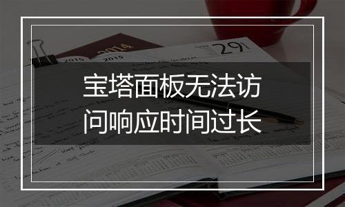 宝塔面板无法访问响应时间过长