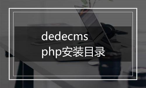 dedecms php安装目录