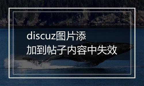 discuz图片添加到帖子内容中失效