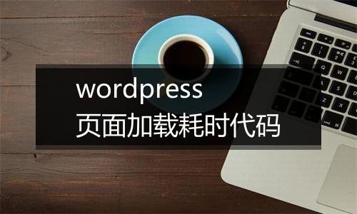 wordpress页面加载耗时代码
