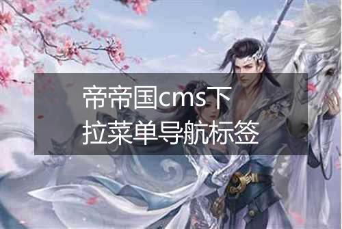 帝帝国cms下拉菜单导航标签