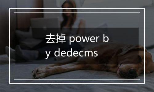 去掉 power by dedecms