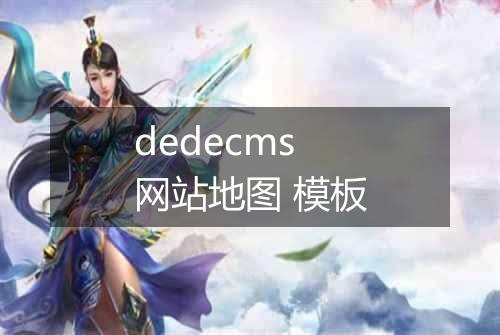 dedecms 网站地图 模板