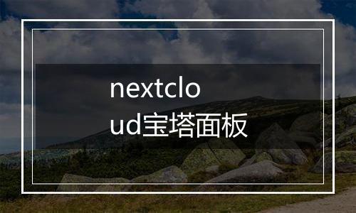 nextcloud宝塔面板