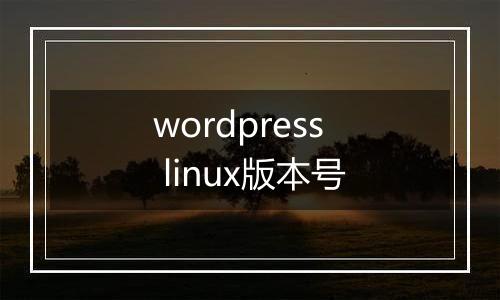 wordpress linux版本号