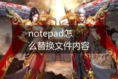 notepad怎么替换文件内容