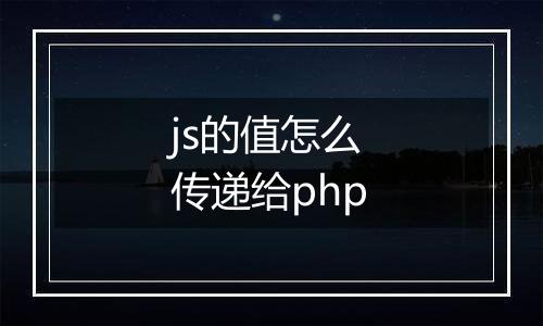 js的值怎么传递给php