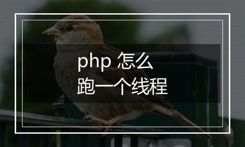 php 怎么跑一个线程