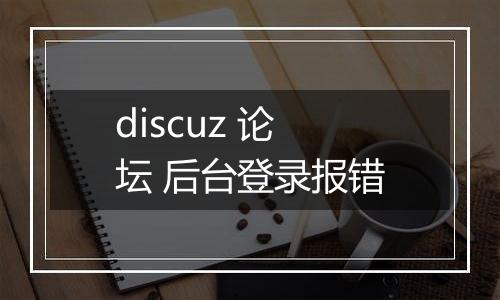 discuz 论坛 后台登录报错