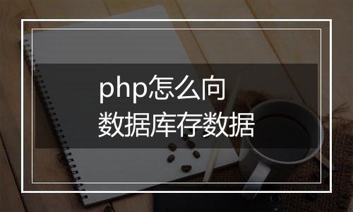 php怎么向数据库存数据