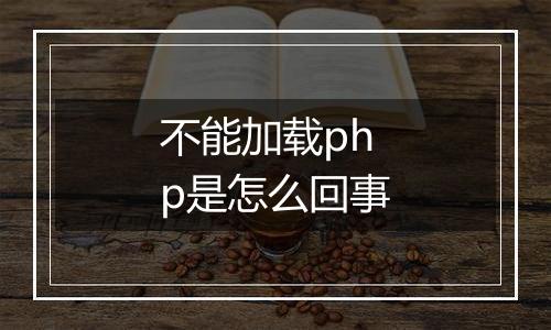 不能加载php是怎么回事