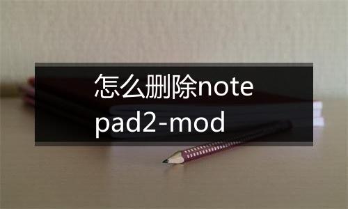 怎么删除notepad2-mod