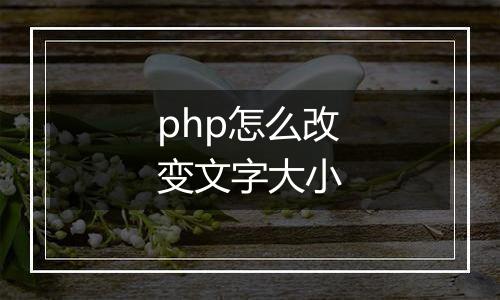 php怎么改变文字大小