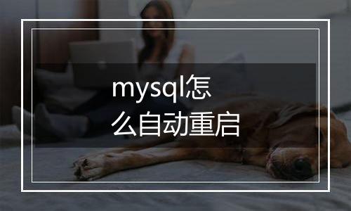 mysql怎么自动重启