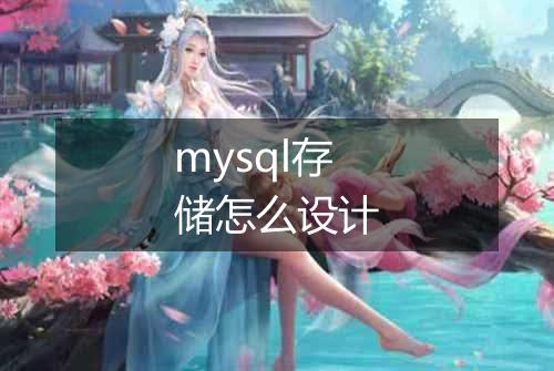 mysql存储怎么设计
