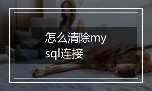 怎么清除mysql连接