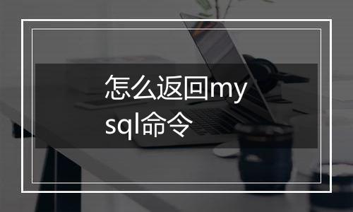 怎么返回mysql命令