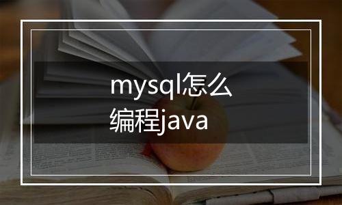 mysql怎么编程java