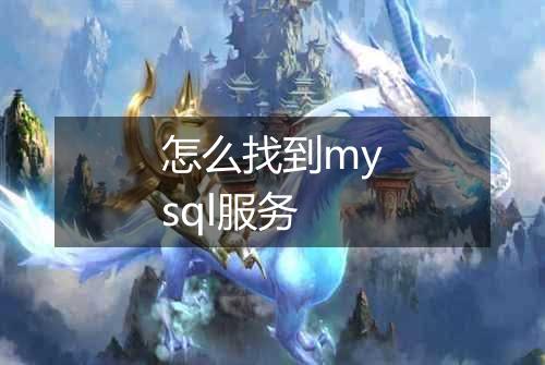 怎么找到mysql服务