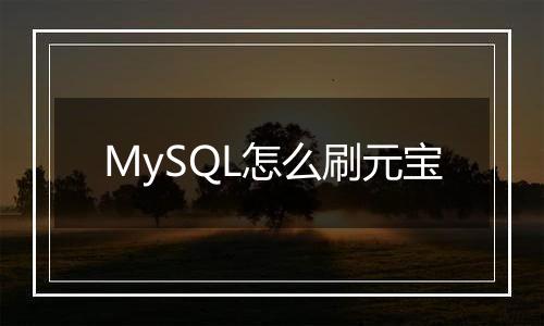 MySQL怎么刷元宝