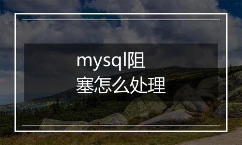 mysql阻塞怎么处理