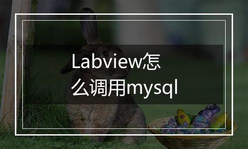 Labview怎么调用mysql