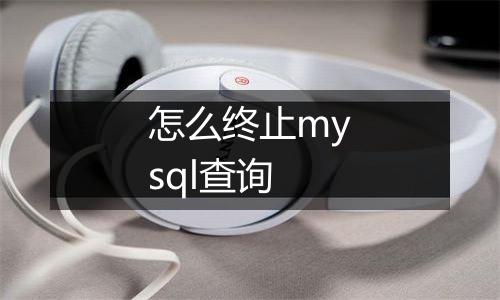 怎么终止mysql查询