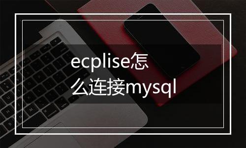 ecplise怎么连接mysql