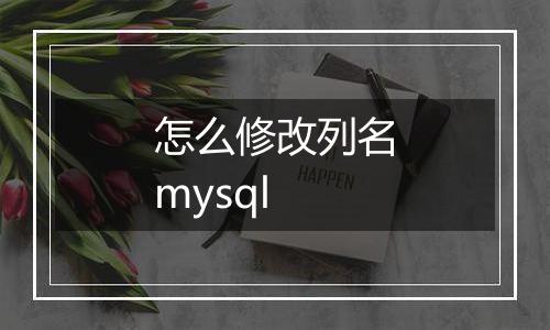 怎么修改列名mysql