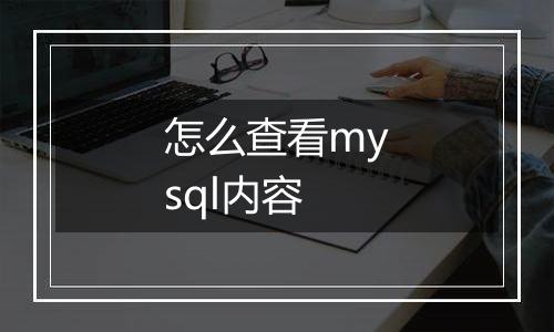 怎么查看mysql内容