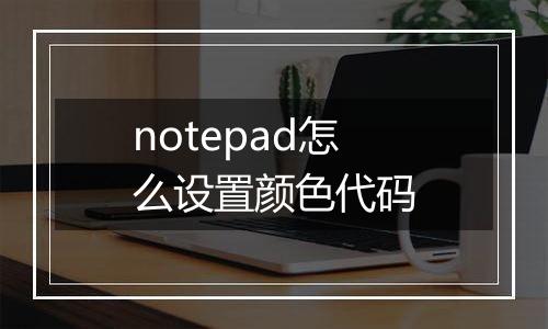 notepad怎么设置颜色代码