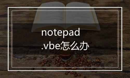 notepad.vbe怎么办