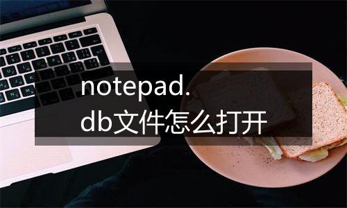 notepad.db文件怎么打开