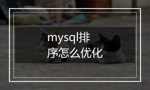 mysql排序怎么优化