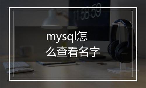 mysql怎么查看名字