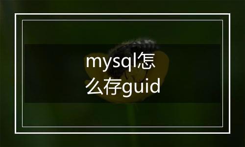 mysql怎么存guid